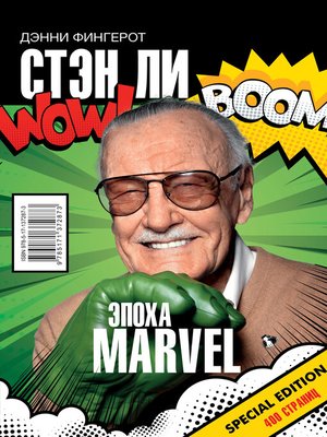 cover image of Стэн Ли. Эпоха Marvel